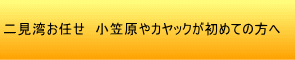 「二見湾お任せ」　小笠原やカヤックが初めての方へ