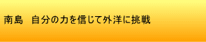 南島　自分の力を信じて外洋に挑戦