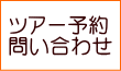 予約問い合わせ