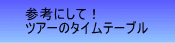 参考にして！ ツアーのタイムテーブル